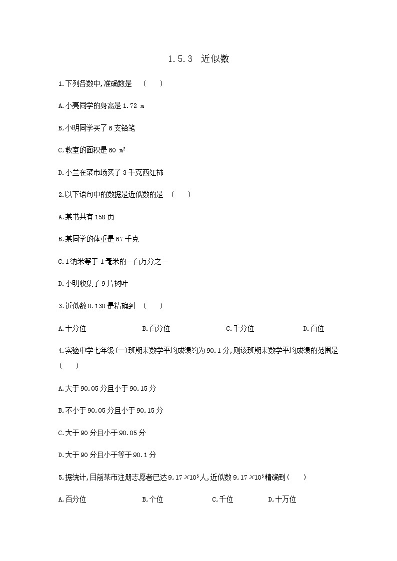 【小练习试题】人教版七年级数学上册同步练习：1.5.3　近似数第1页