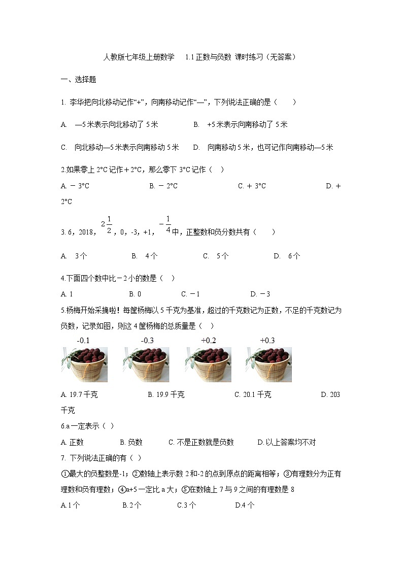 人教版七年级上册数学   1.1正数与负数 课时练习（无答案）01