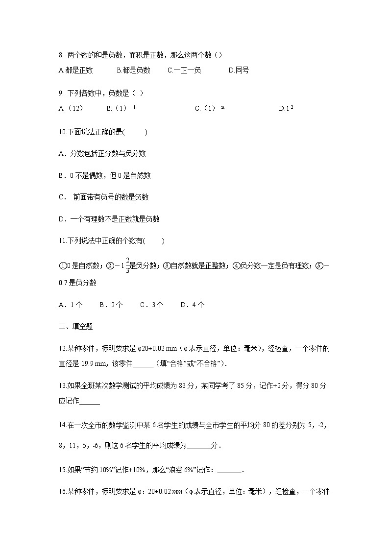 人教版七年级上册数学   1.1正数与负数 课时练习（无答案）02