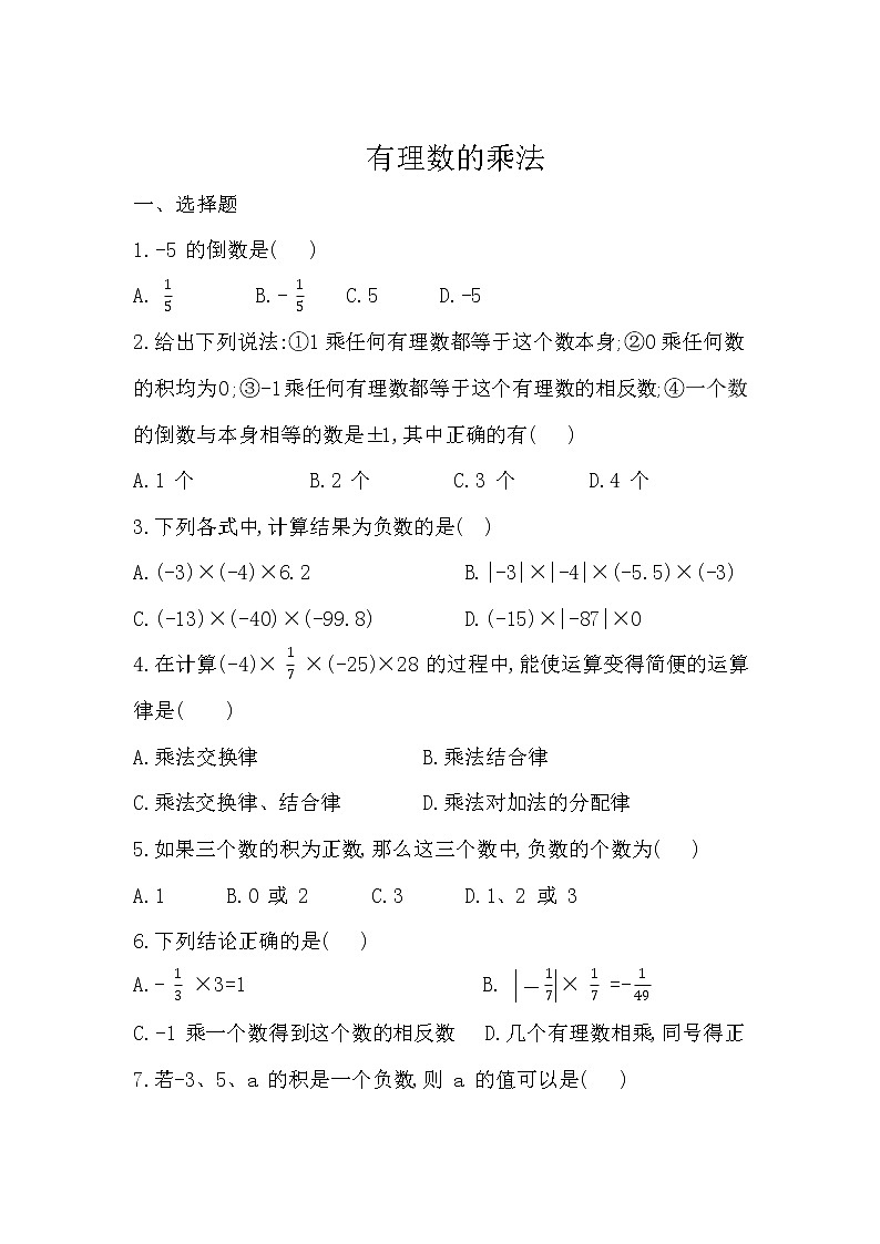 七上1.4.1《有理数的乘法》同步练习01