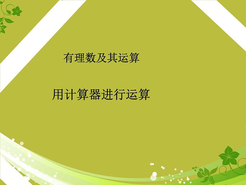 北师大版数学七年级上册 2.12用计算器进行运算_课件01