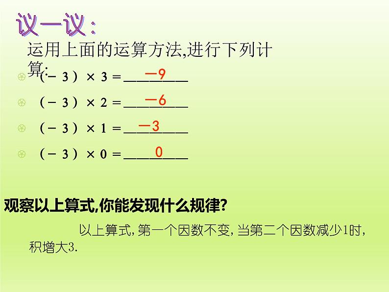 北师大版数学七年级上册2.7 有理数的乘法_课件04