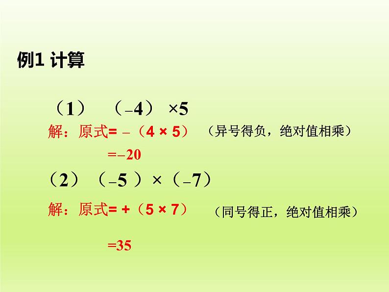 北师大版数学七年级上册2.7 有理数的乘法_课件08