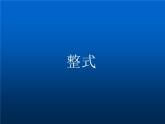 北师大版数学七年级上册 3.3整式_课件