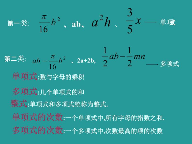 北师大版数学七年级上册 3.3整式_课件04