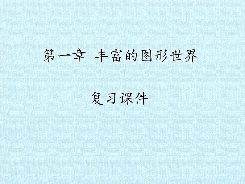 北师大版数学七年级上册 第一章 丰富的图形世界 复习课件01