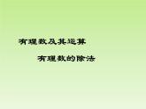 北师大版数学七年级上册 2.8有理数的除法_课件