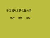 北师大版数学七年级上册4.1 线段、射线、直线_课件
