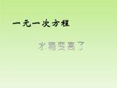 北师大版数学七年级上册5.3 应用一元一次方程 ----水箱变高了_课件