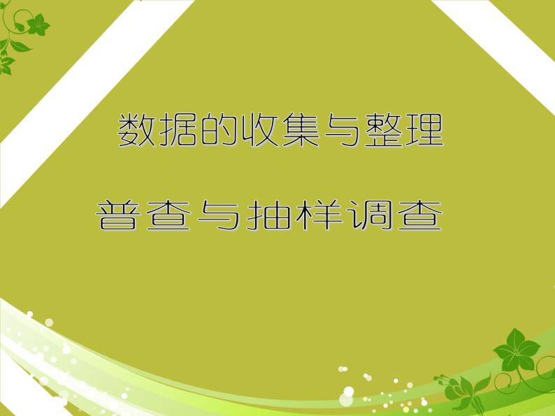 北师大版数学七年级上册6.2 普查和抽样调查 课件01