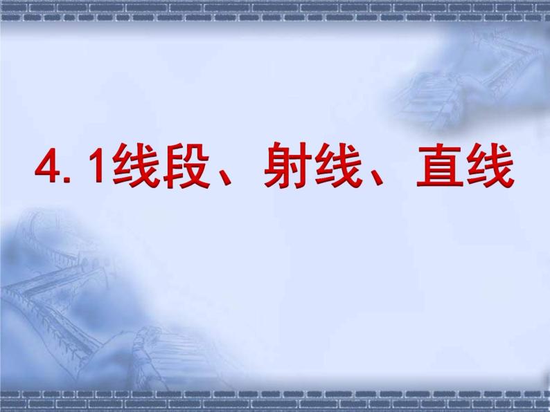 北师大版数学七年级上册 4.1线段、射线、直线_课件02