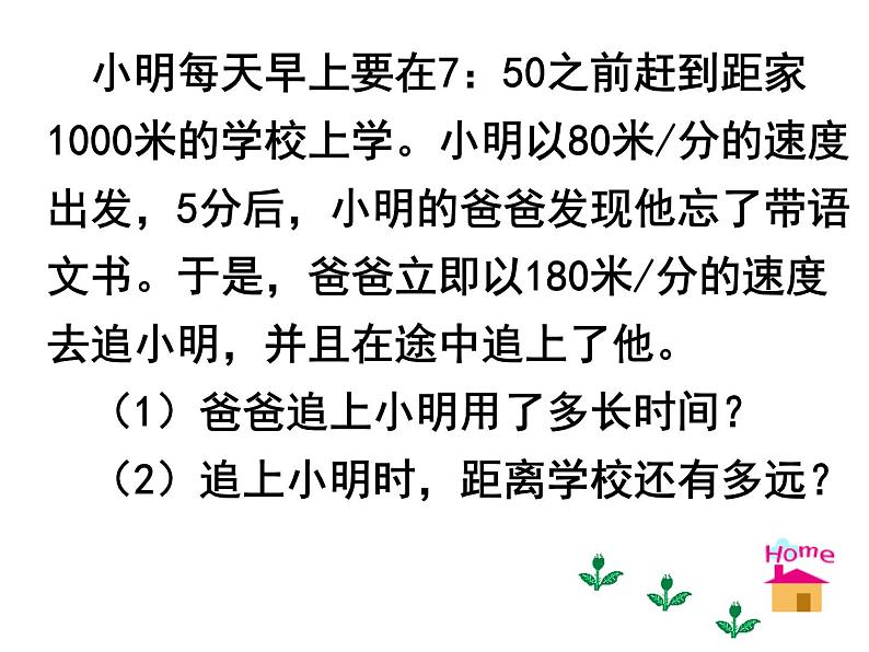 北师大版数学七年级上册 5.6一元一次方程---追赶小明_课件04