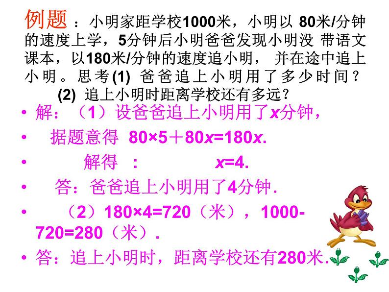 北师大版数学七年级上册 5.6一元一次方程---追赶小明_课件06