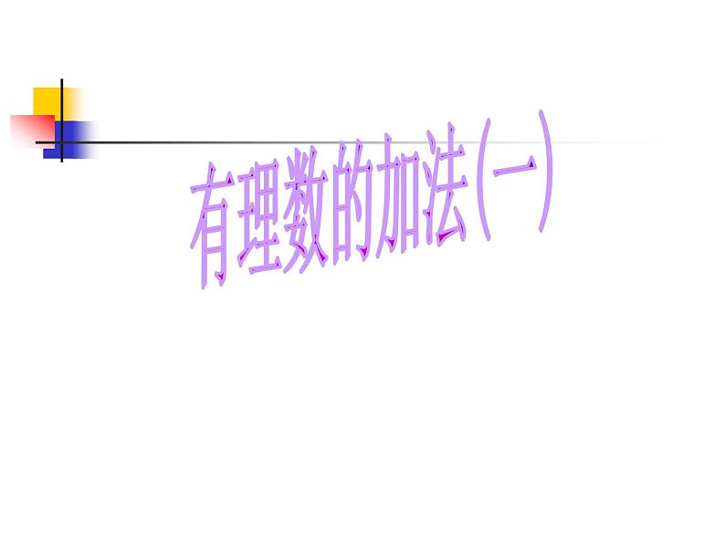 北师大版数学七年级上册 2.4有理数加法_课件第2页