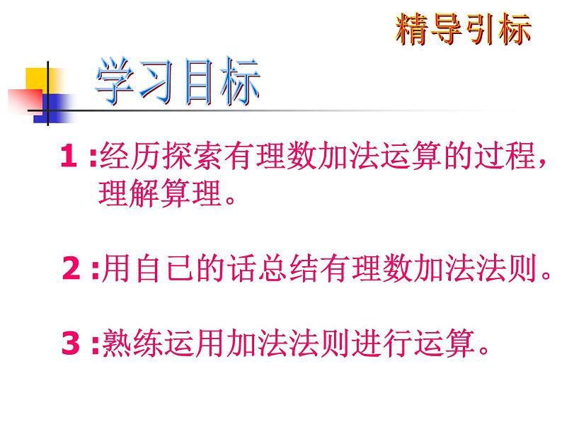 北师大版数学七年级上册 2.4有理数加法_课件第3页