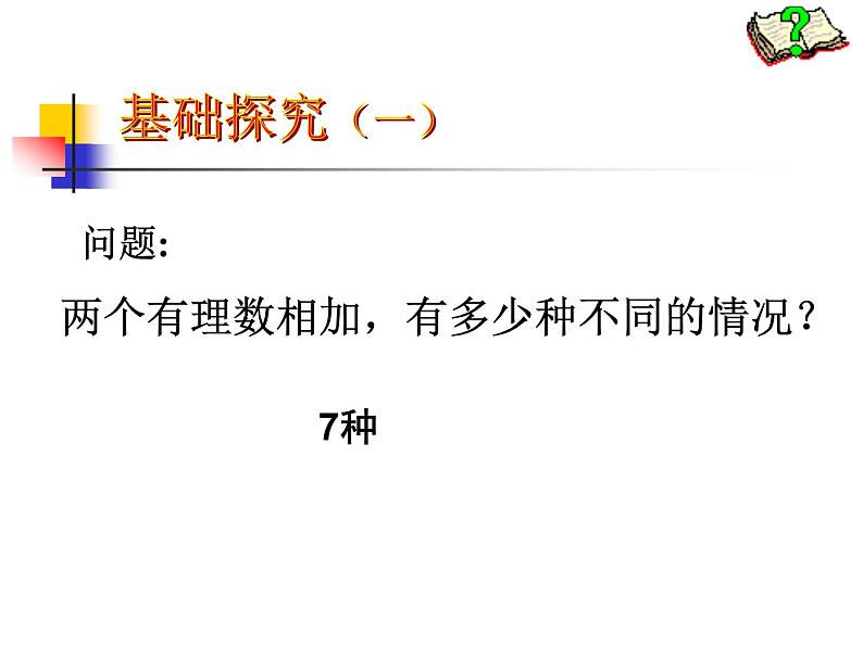 北师大版数学七年级上册 2.4有理数加法_课件第5页