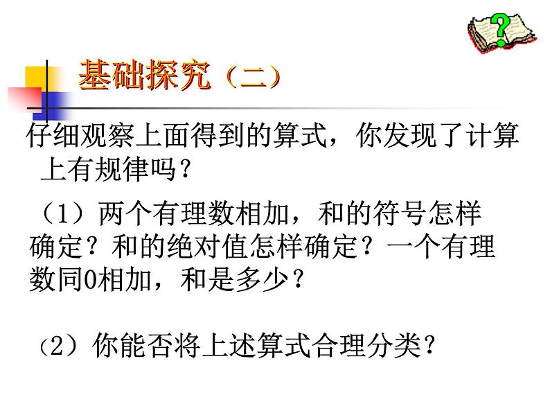 北师大版数学七年级上册 2.4有理数加法_课件第6页