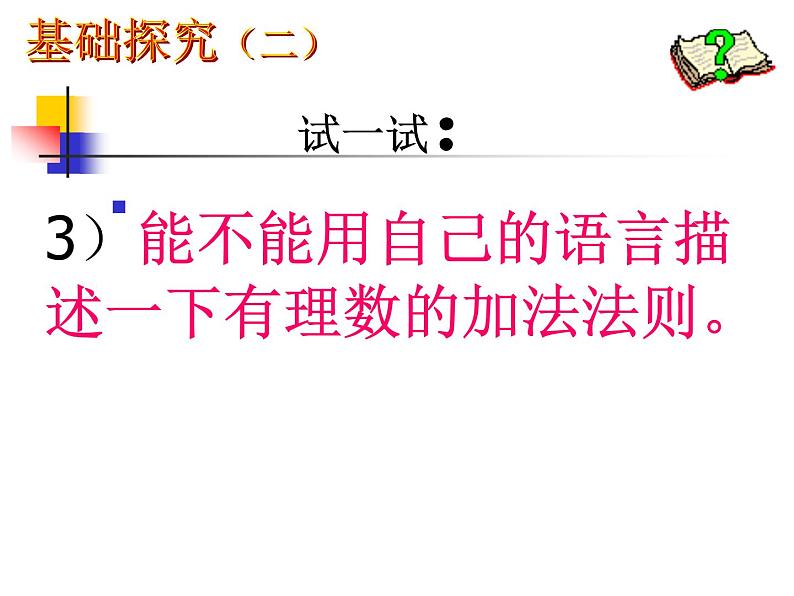 北师大版数学七年级上册 2.4有理数加法_课件第7页