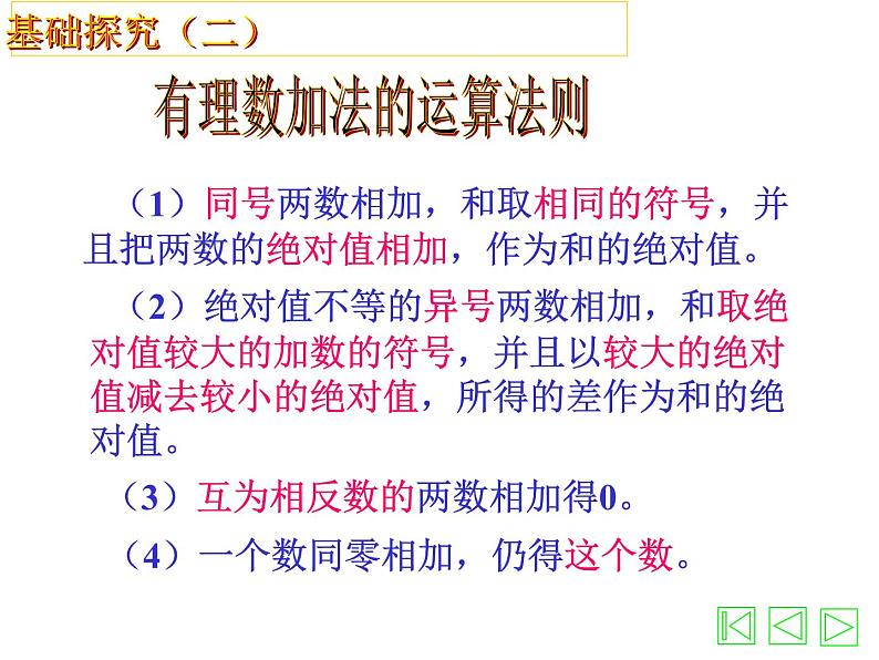 北师大版数学七年级上册 2.4有理数加法_课件第8页