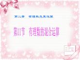 北師大版數(shù)學七年級上冊2.11 有理數(shù)的混合運算_課件
