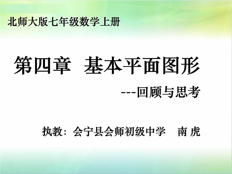 北师大版数学七年级上册 第四章基本的平面图形回顾与思考_课件02