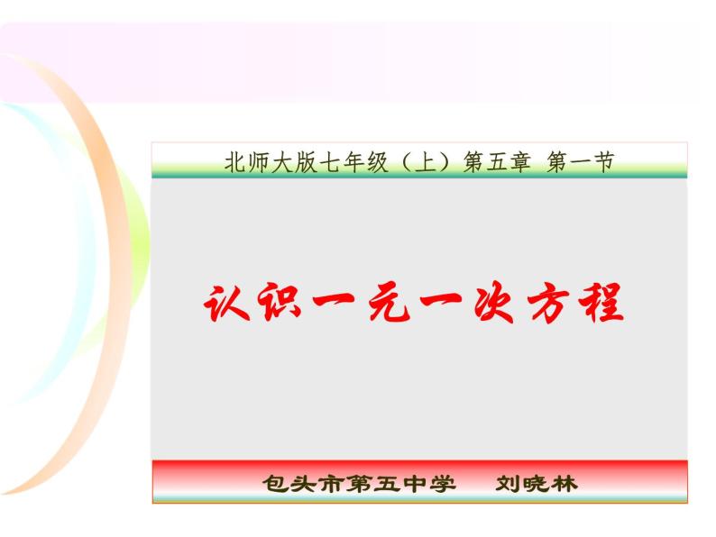 北师大版数学七年级上册5.1 一元一次方程的认识_课件01