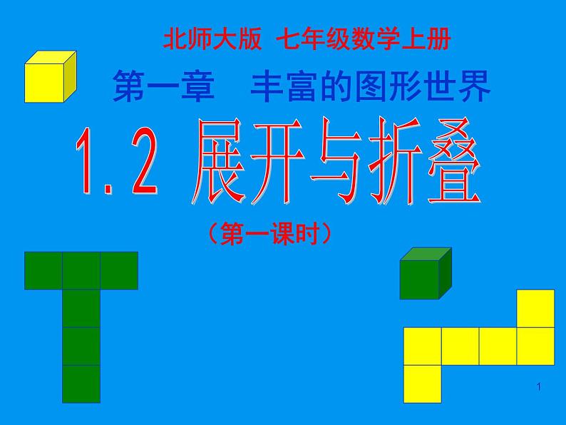 北师大版数学七年级上册1.2 展开与折叠_课件第1页