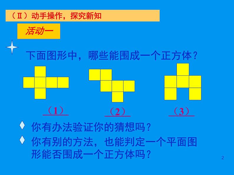 北师大版数学七年级上册1.2 展开与折叠_课件第2页