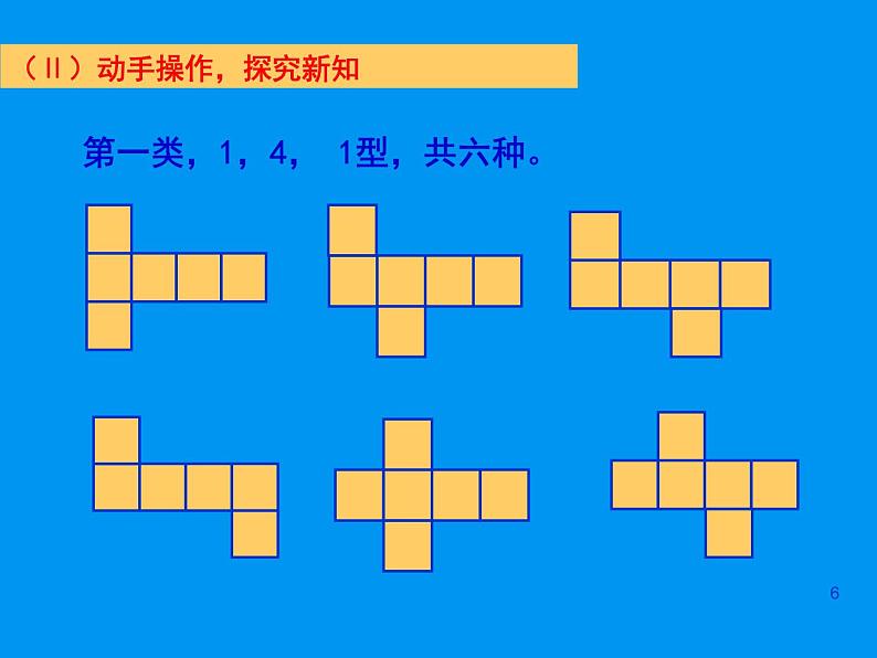 北师大版数学七年级上册1.2 展开与折叠_课件第6页