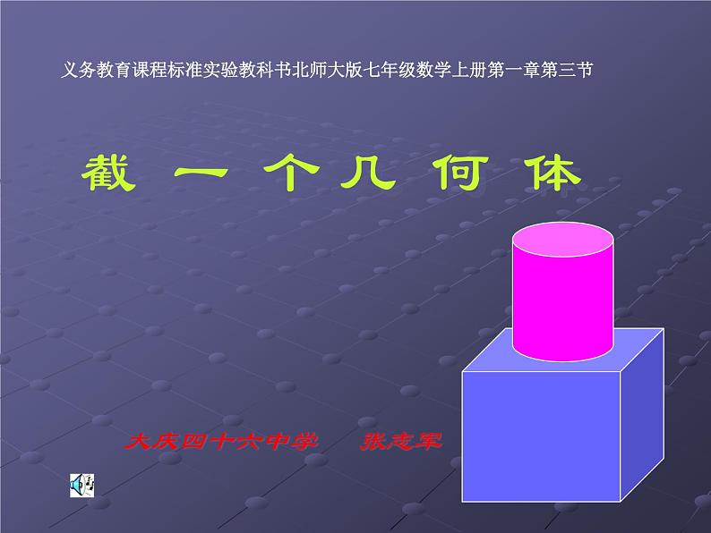 北师大版数学七年级上册 1.3 “截一个几何体”说课_课件01