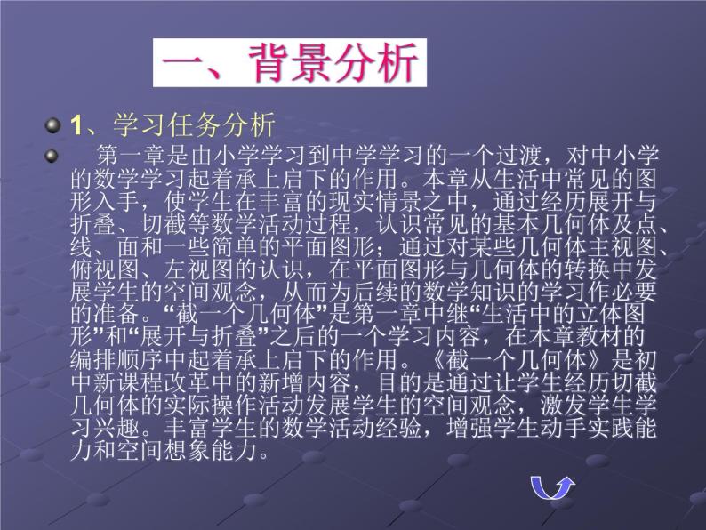 北师大版数学七年级上册 1.3 “截一个几何体”说课_课件03