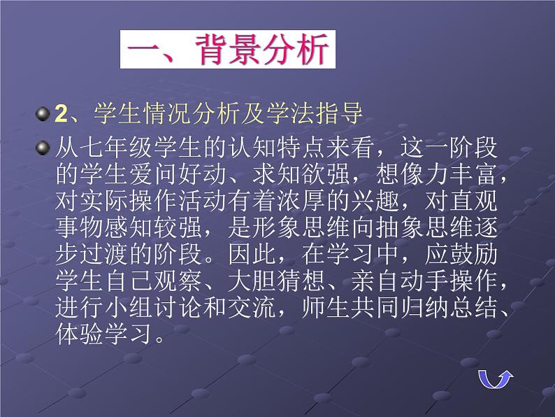 北师大版数学七年级上册 1.3 “截一个几何体”说课_课件04