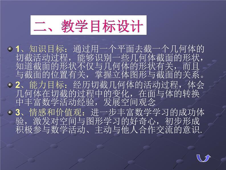北师大版数学七年级上册 1.3 “截一个几何体”说课_课件05