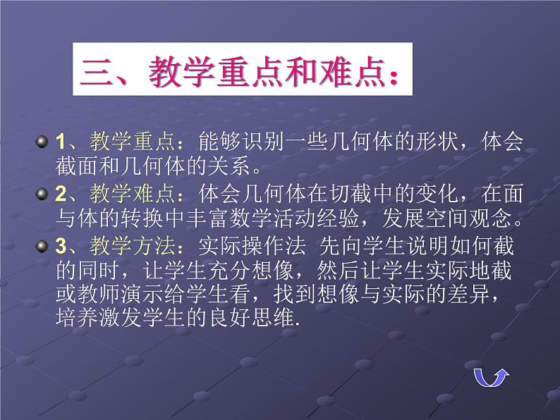 北师大版数学七年级上册 1.3 “截一个几何体”说课_课件06