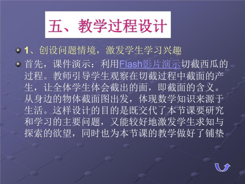 北师大版数学七年级上册 1.3 “截一个几何体”说课_课件08