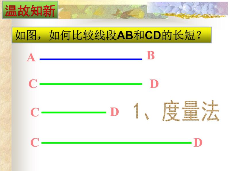 北师大版数学七年级上册 七年级数学上4.4角的比较_课件03