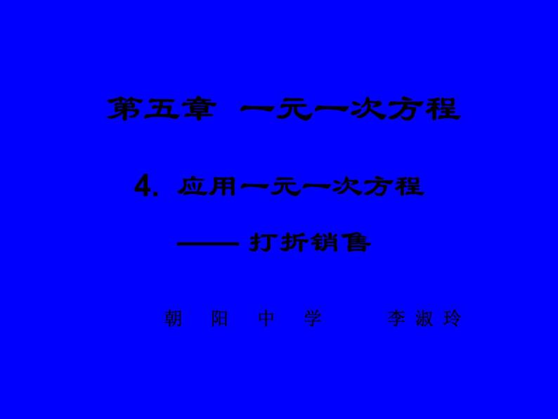 北师大版数学七年级上册5.4 打折销售_课件01