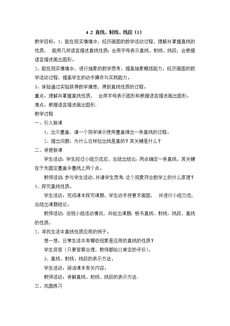 七年级（人教版）集体备课教案：4.2 直线、射线、线段（1）01