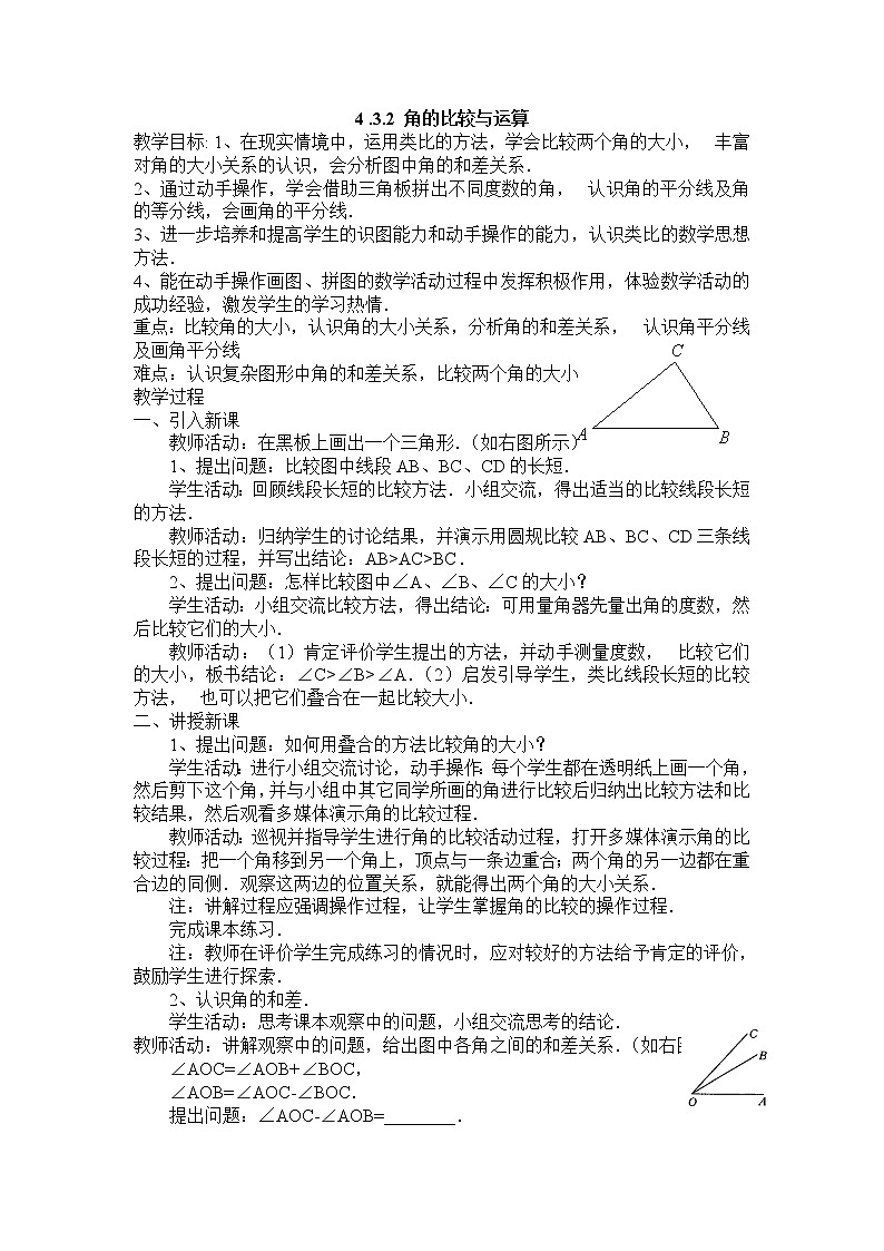 七年级（人教版）集体备课教案：4.3.2 角的比较与运算01