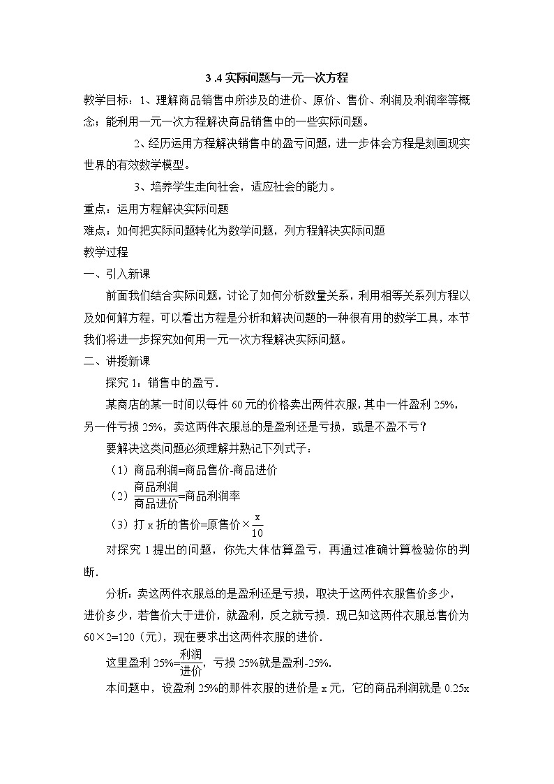 七年级（人教版）集体备课教案：3.4实际问题与一元一次方程101