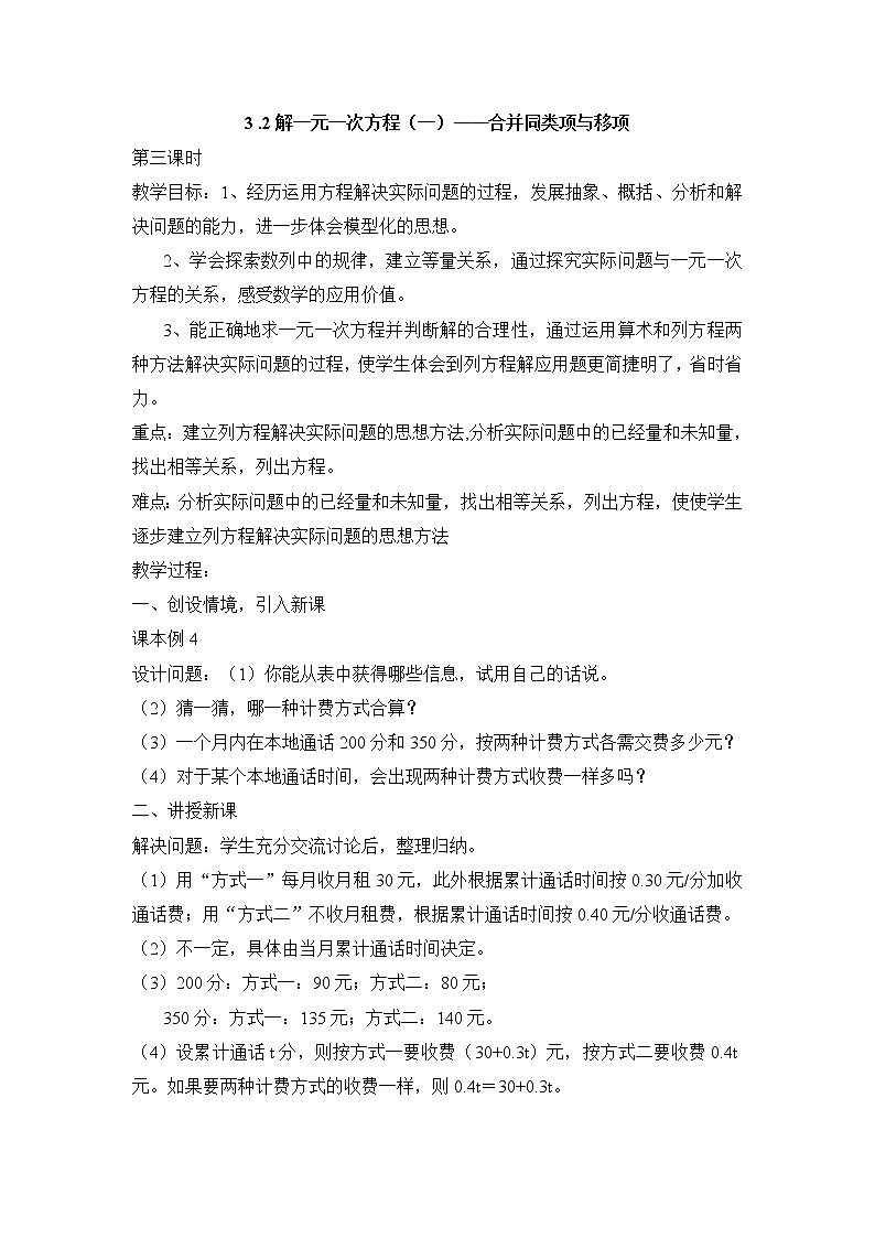 七年级（人教版）集体备课教案：3.2解一元一次方程（一）——合并同类项与移项301