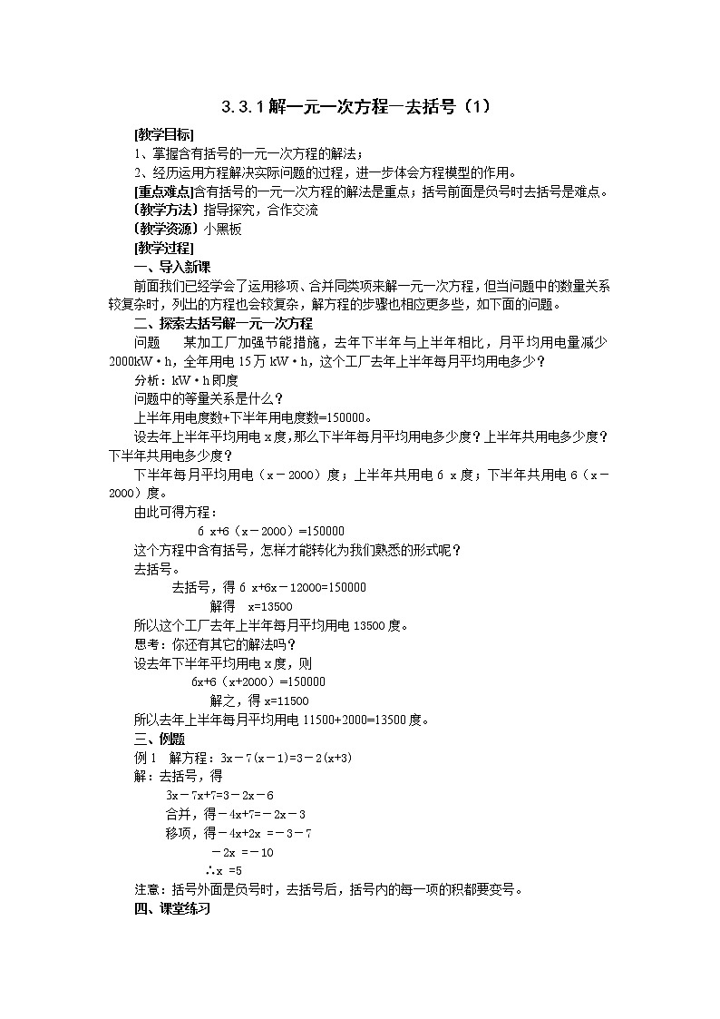 七年级（人教版）集体备课教案：3.3解一元一次方程（二）——去括号与去分母01