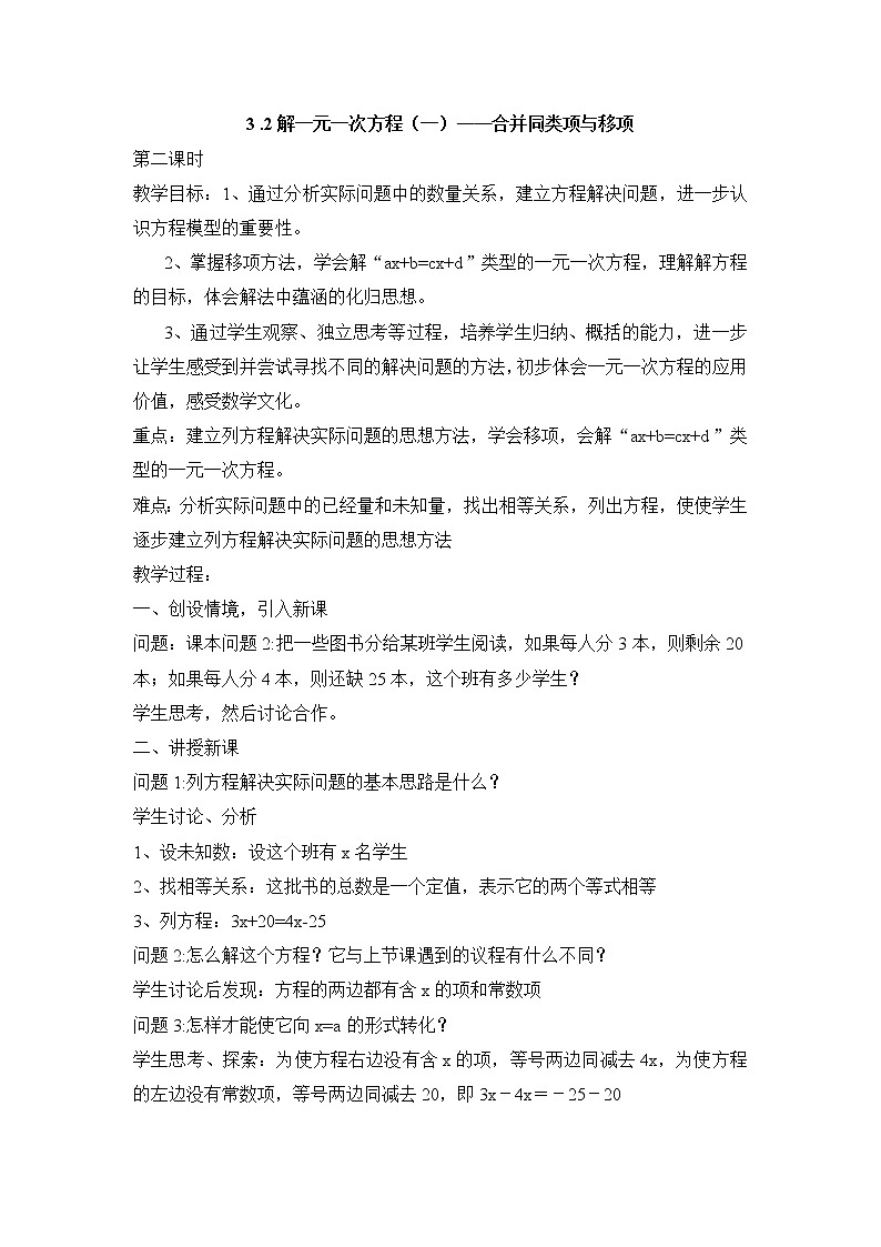 七年级（人教版）集体备课教案：3.2解一元一次方程（一）——合并同类项与移项201