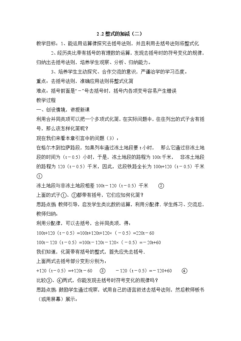 七年级（人教版）集体备课教案：2.2整式的加减（2）01