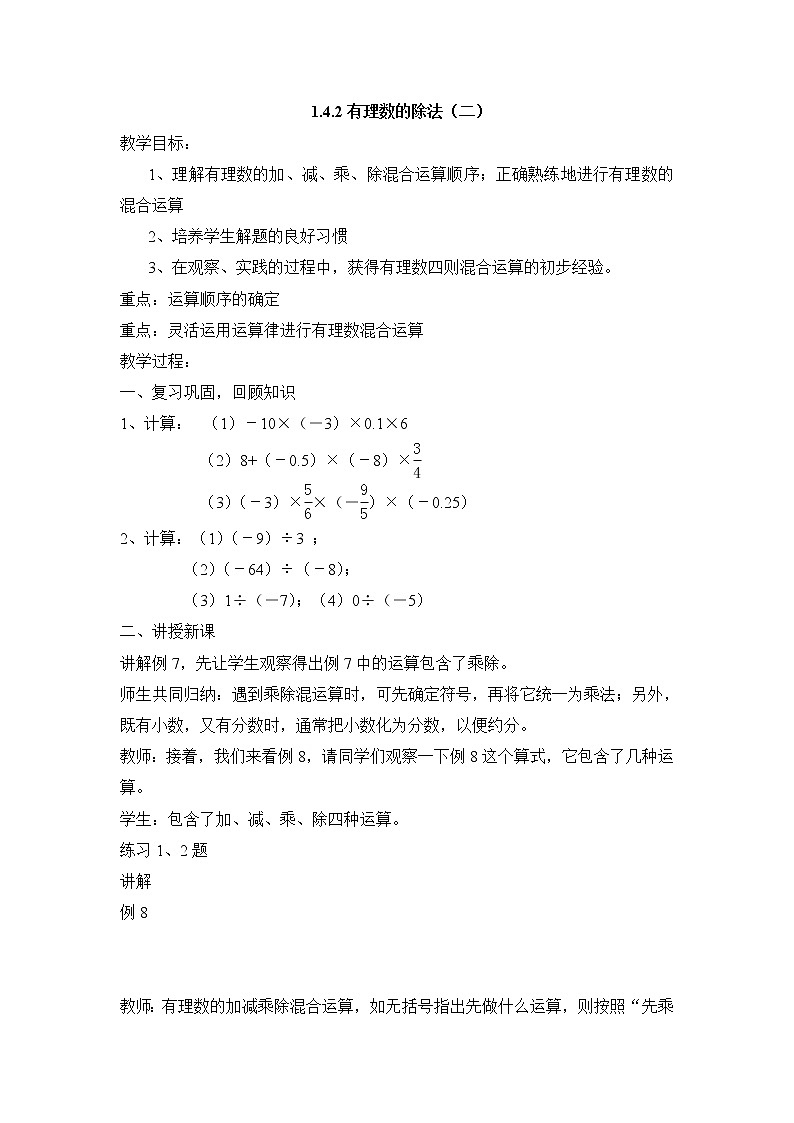 七年级（人教版）集体备课教案：1.4.2有理数的除法（2）第1页