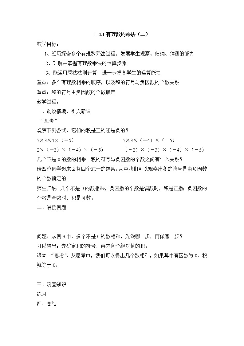 七年级（人教版）集体备课教案：1.4.1有理数的乘法（2）第1页