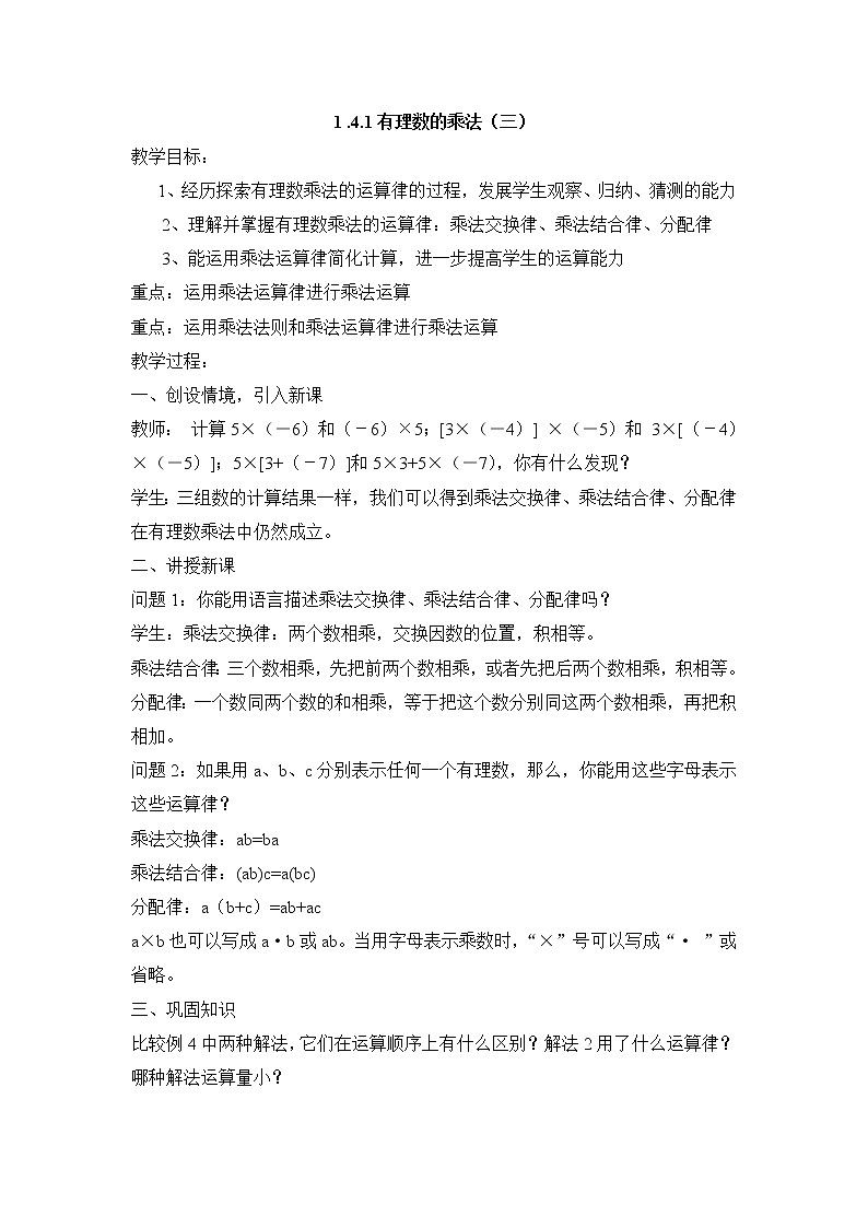 七年级（人教版）集体备课教案：1.4.1有理数的乘法（3）01