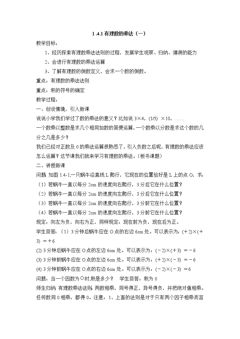 七年级（人教版）集体备课教案：1.4.1有理数的乘法（1）01