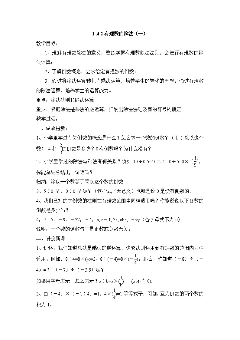 七年级（人教版）集体备课教案：1.4.2有理数的除法（1）第1页