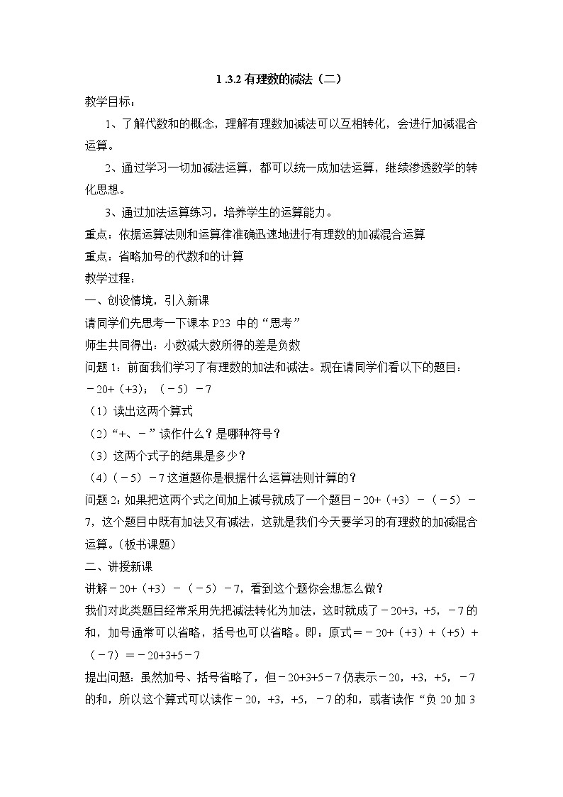 七年级（人教版）集体备课教案：1.3.2有理数的减法（2）第1页